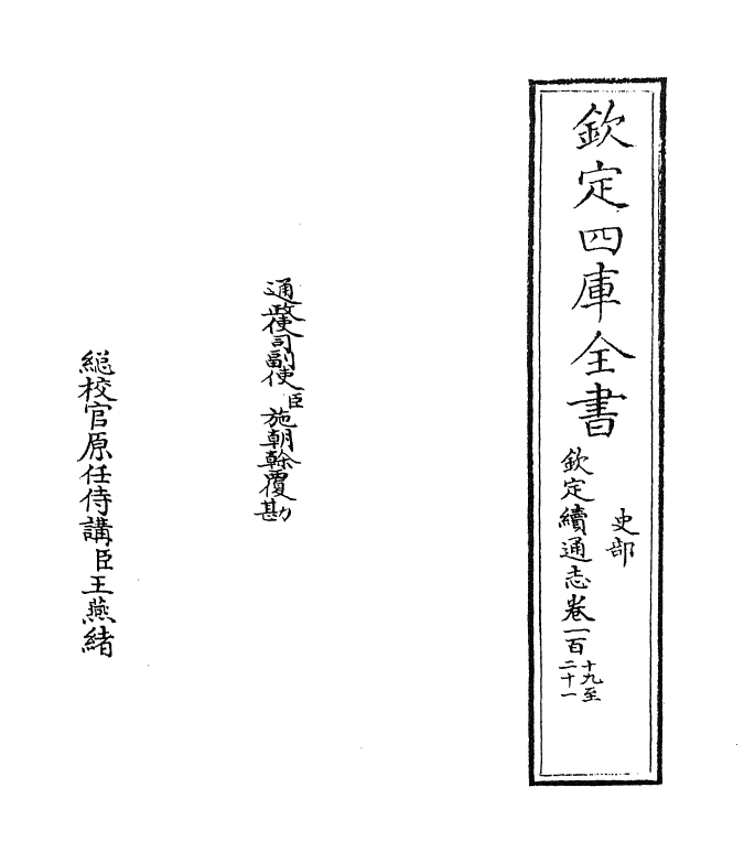 13676-钦定续通志卷一百十九 (清)嵇璜.pdf_第2页