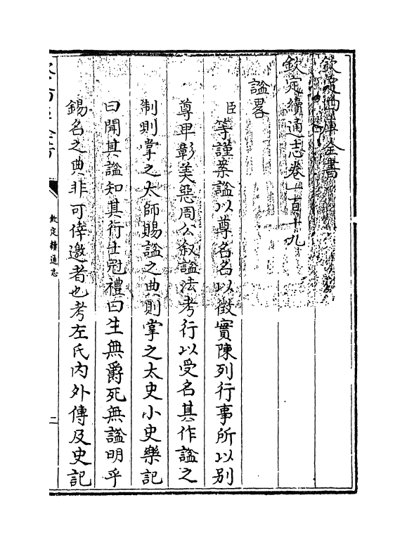 13676-钦定续通志卷一百十九 (清)嵇璜.pdf_第3页