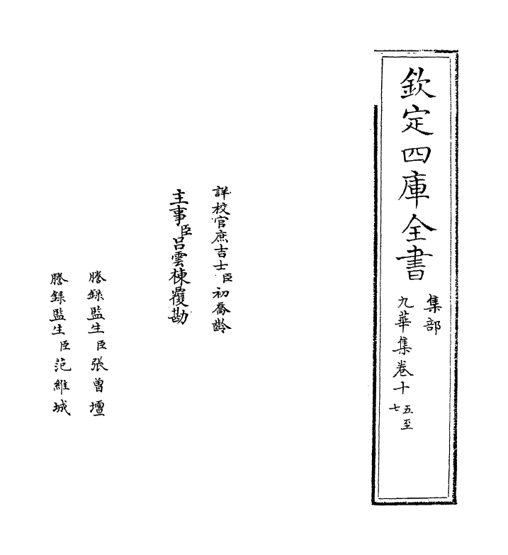 13961-九华集卷十五～卷十九 (宋)员兴宗.pdf_第2页