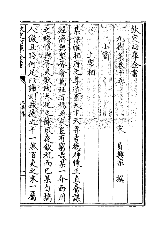 13961-九华集卷十五～卷十九 (宋)员兴宗.pdf_第3页