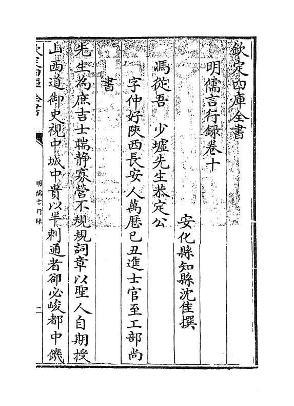 14280-明儒言行录卷十 (清)沈佳.pdf_第2页