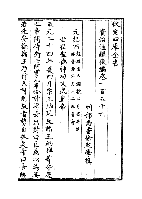 14220-资治通鉴后编卷一百五十六~卷一百五十七 (清)徐乾学.pdf_第2页