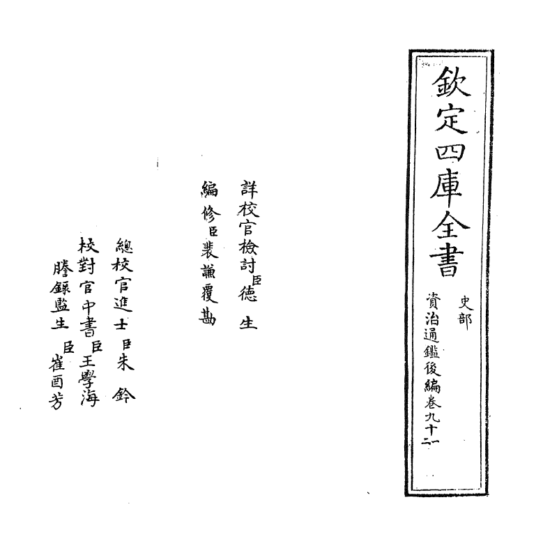 14258-资治通鉴后编卷九十一~卷九十二 (清)徐乾学.pdf_第2页