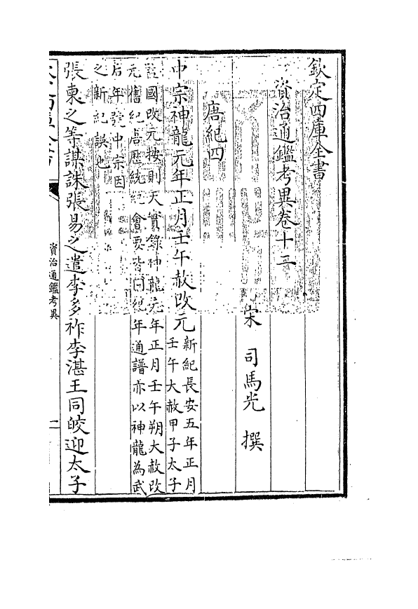 13721-资治通鉴考异卷十二~卷十四 (宋)司马光.pdf_第3页