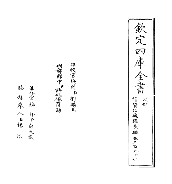 14462-续资治通鉴长编卷三百九十六~卷三百九十七 (宋)李焘.pdf_第2页