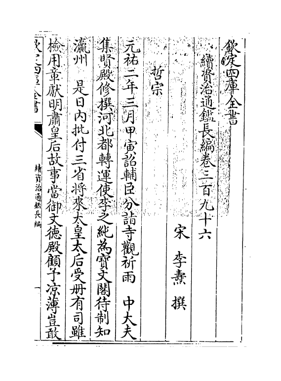 14462-续资治通鉴长编卷三百九十六~卷三百九十七 (宋)李焘.pdf_第3页