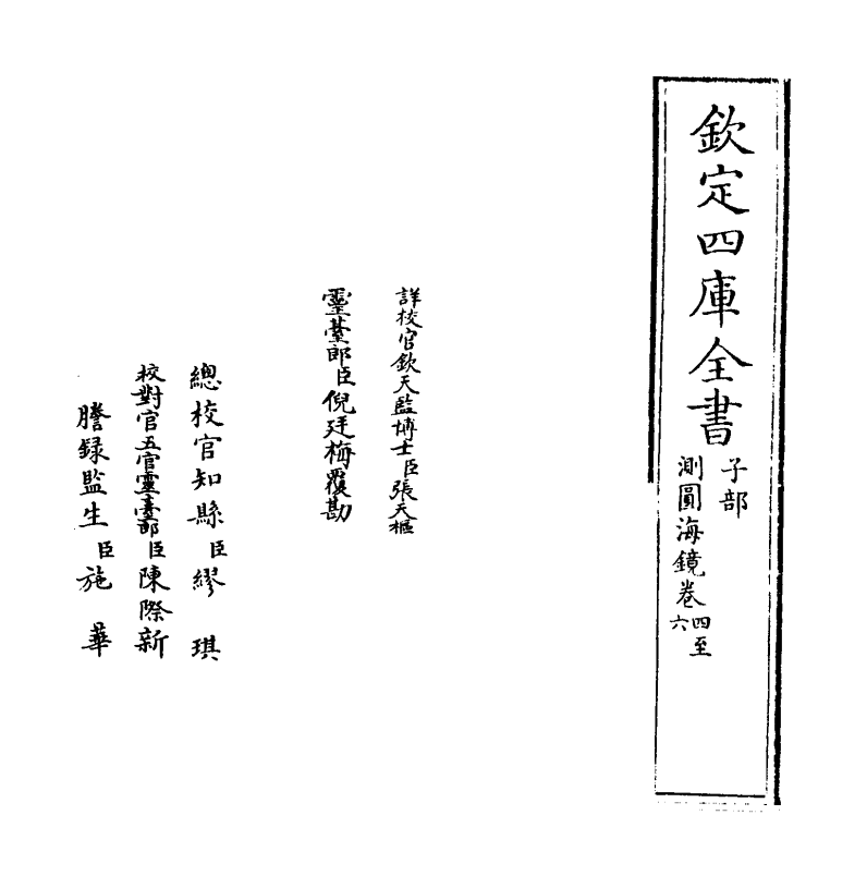 13807-测圆海镜卷四~卷六 (元)李治.pdf_第2页