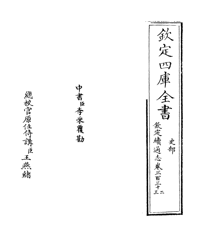 13546-钦定续通志卷三百三十二~卷三百三十三 (清)嵇璜.pdf_第2页