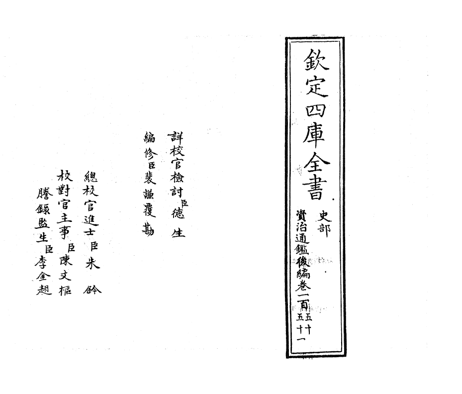 14208-资治通鉴后编卷一百五十~卷一百五十一 (清)徐乾学.pdf_第2页