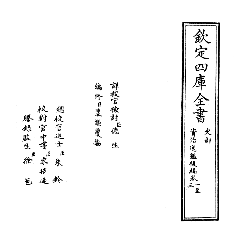 14197-资治通鉴后编卷一~卷三 (清)徐乾学.pdf_第2页