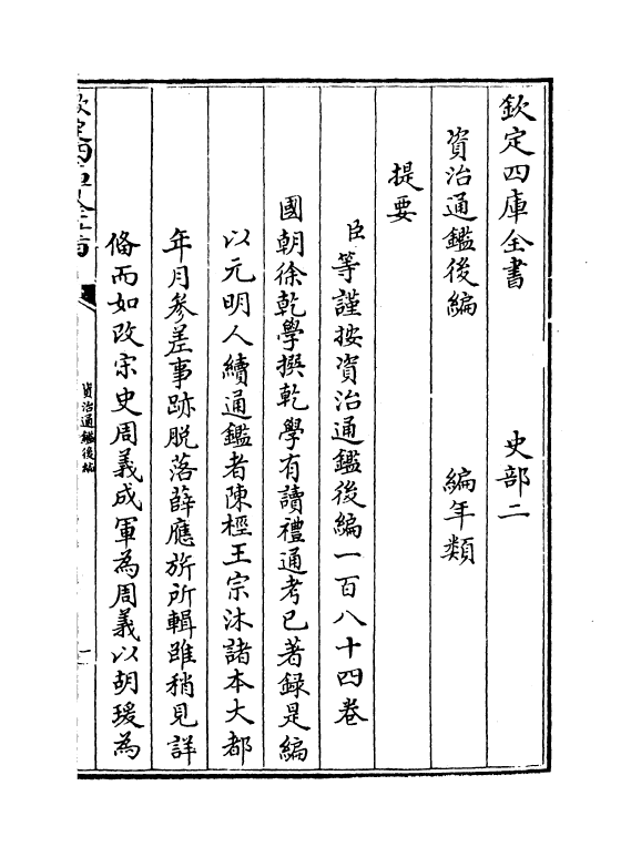 14197-资治通鉴后编卷一~卷三 (清)徐乾学.pdf_第3页