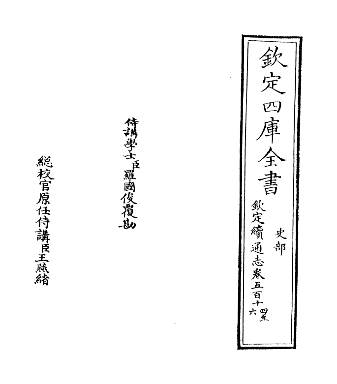 13591-钦定续通志卷五百十四~卷五百十七 (清)嵇璜.pdf_第2页