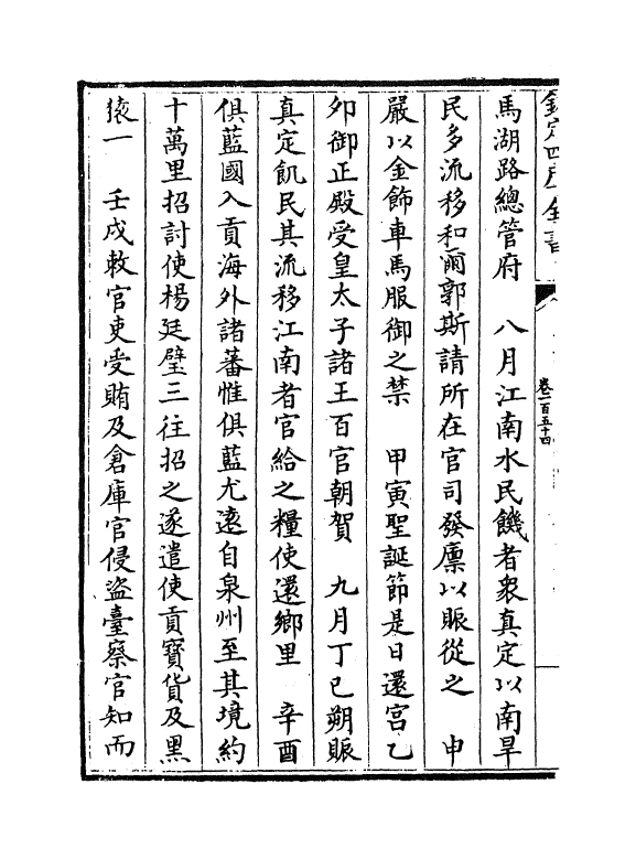 14216-资治通鉴后编卷一百五十四~卷一百五十五 (清)徐乾学.pdf_第3页