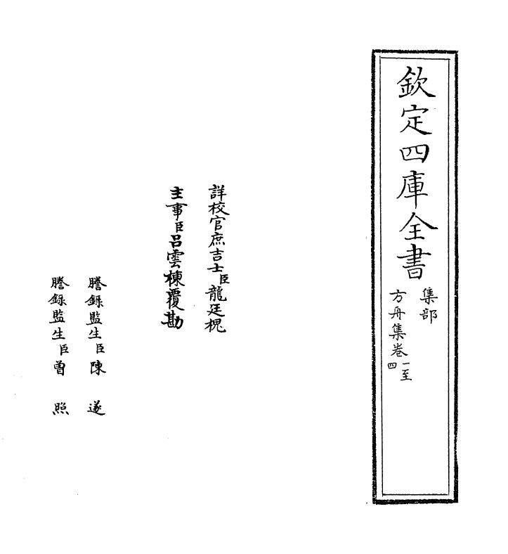 14380-方舟集卷一~卷四 (宋)李石.pdf_第2页