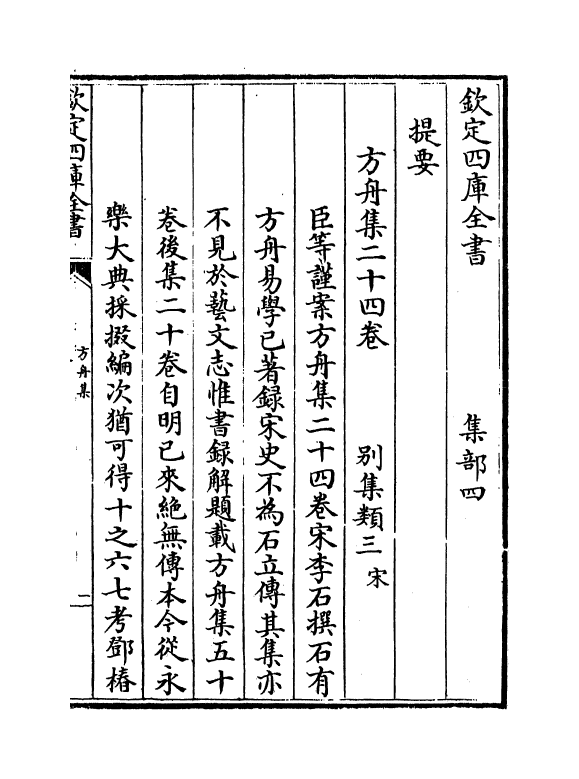 14380-方舟集卷一~卷四 (宋)李石.pdf_第3页