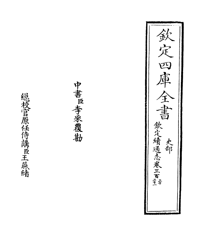 13522-钦定续通志卷三百二十 (清)嵇璜.pdf_第2页