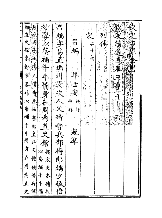 13522-钦定续通志卷三百二十 (清)嵇璜.pdf_第3页