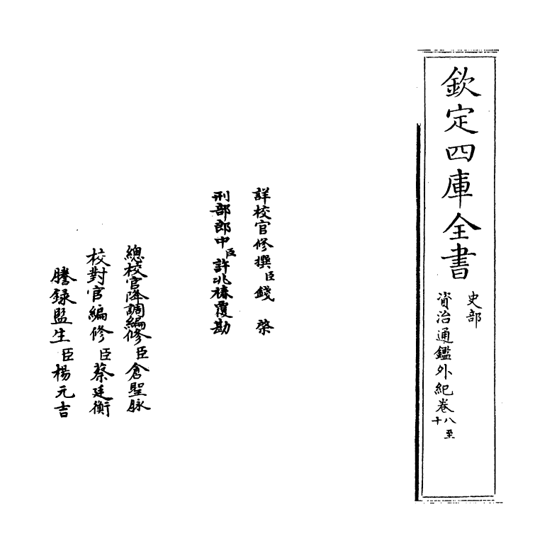 13765-资治通鉴外纪卷八~卷十 (宋)刘恕.pdf_第2页