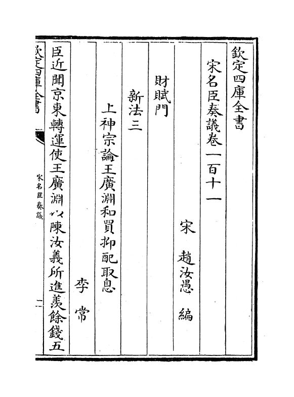 14091-宋名臣奏议卷一百十一~卷一百十二 (宋)赵汝愚.pdf_第2页