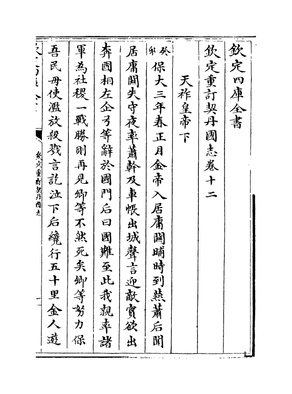 14150-钦定重订契丹国志卷十二~卷十九 (宋)叶隆礼.pdf_第2页