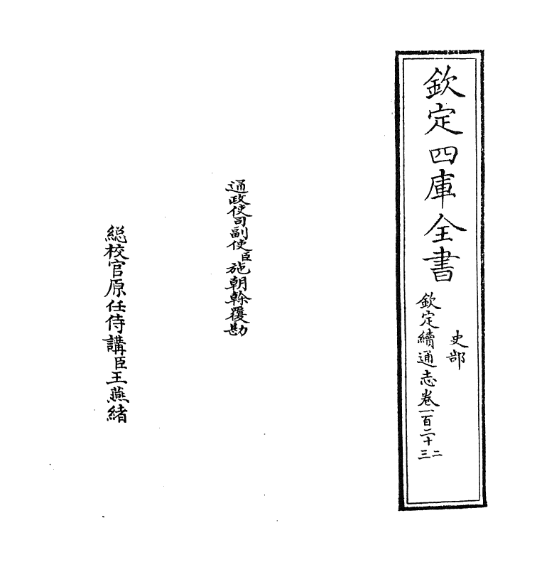 13684-钦定续通志卷一百二十二~卷一百二十四 (清)嵇璜.pdf_第2页