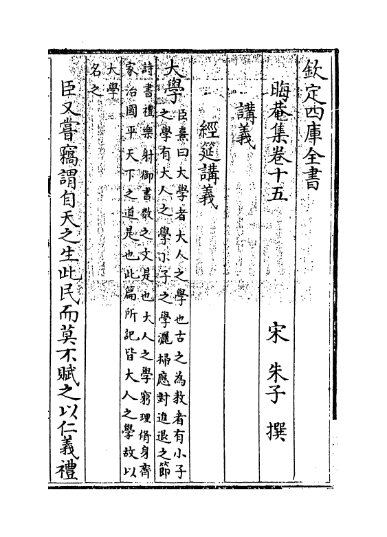 13890-晦庵集卷十五~卷十六 (宋)朱熹.pdf_第3页