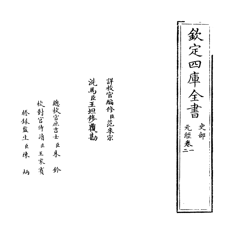 13501-元经卷一~卷三 (隋)王通.pdf_第2页