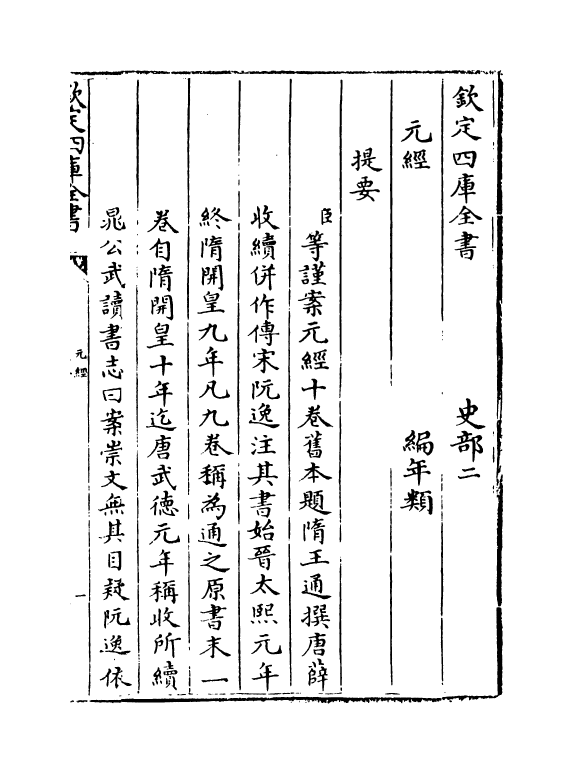 13501-元经卷一~卷三 (隋)王通.pdf_第3页