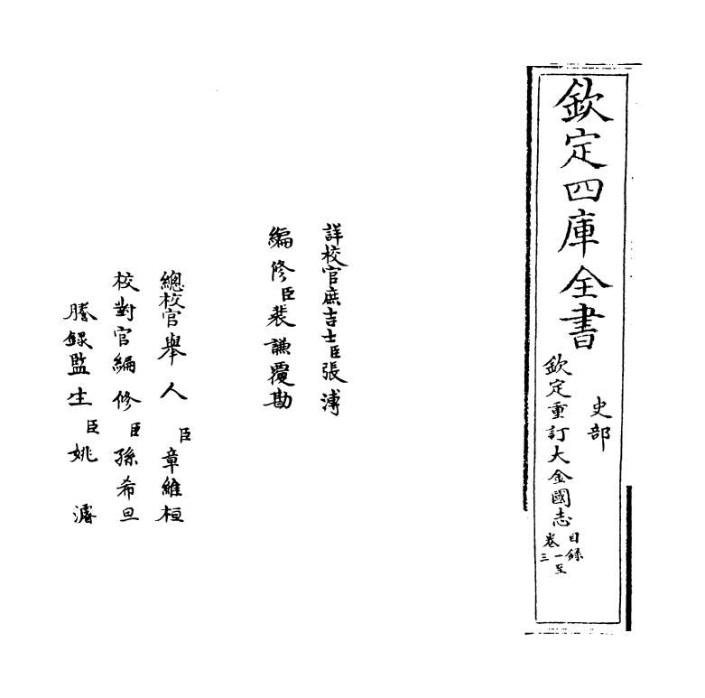 14151-钦定重订大金国志卷首~卷一 (宋)宇文懋昭.pdf_第2页