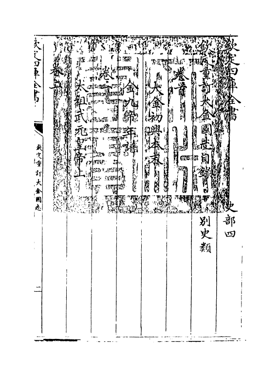 14151-钦定重订大金国志卷首~卷一 (宋)宇文懋昭.pdf_第3页