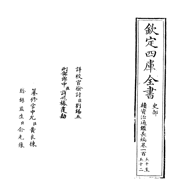 14468-续资治通鉴长编卷一百五十~卷一百五十一 (宋)李焘.pdf_第2页