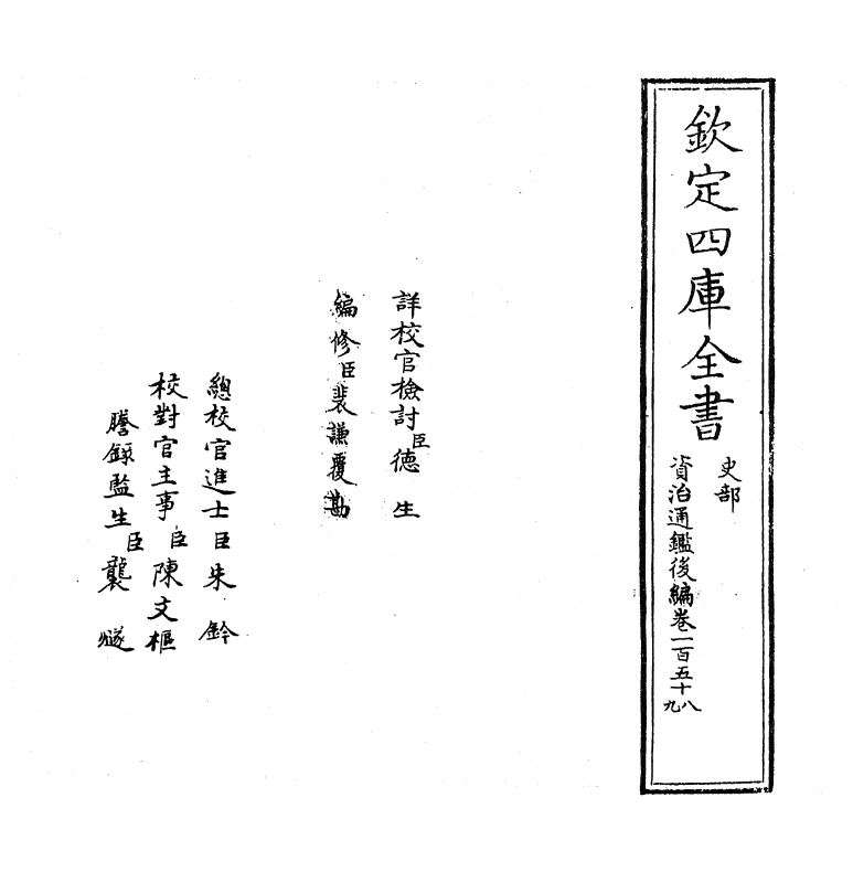 14224-资治通鉴后编卷一百五十八~卷一百六十 (清)徐乾学.pdf_第2页