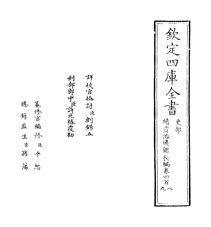 14482-续资治通鉴长编卷四百八~卷四百九 (宋)李焘.pdf_第2页