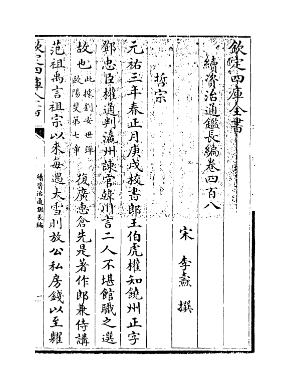 14482-续资治通鉴长编卷四百八~卷四百九 (宋)李焘.pdf_第3页