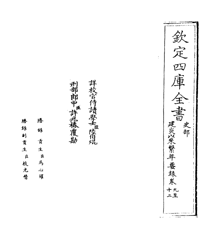 13986-建炎以来系年要录卷九~卷十一 (宋)李心传.pdf_第2页