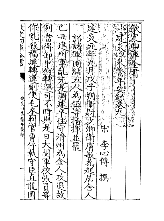 13986-建炎以来系年要录卷九~卷十一 (宋)李心传.pdf_第3页