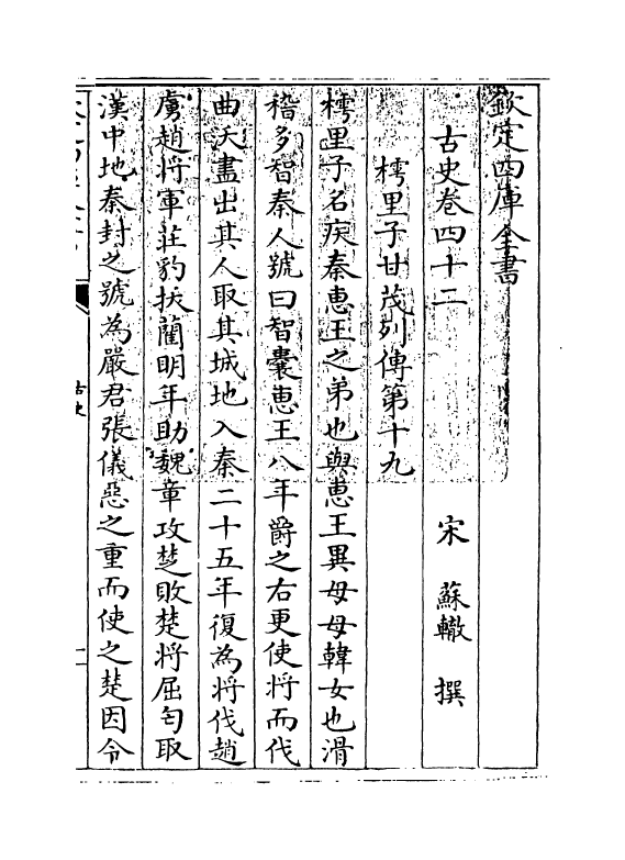 14142-古史卷四十二~卷四十七 (宋)苏辙.pdf_第3页