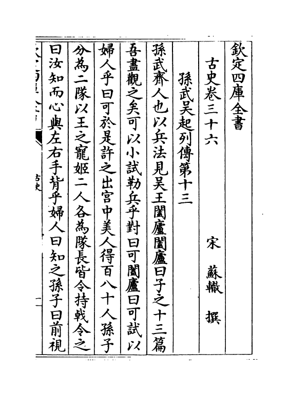 14139-古史卷三十六~卷四十一 (宋)苏辙.pdf_第2页