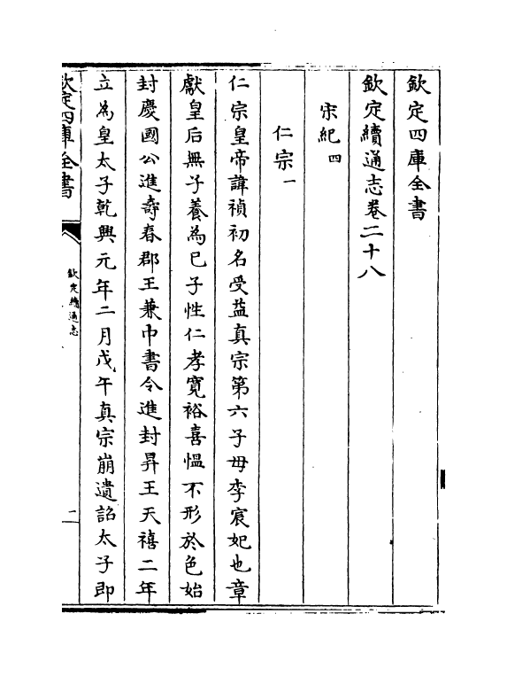 13540-钦定续通志卷二十八~卷三十 (清)嵇璜.pdf_第2页