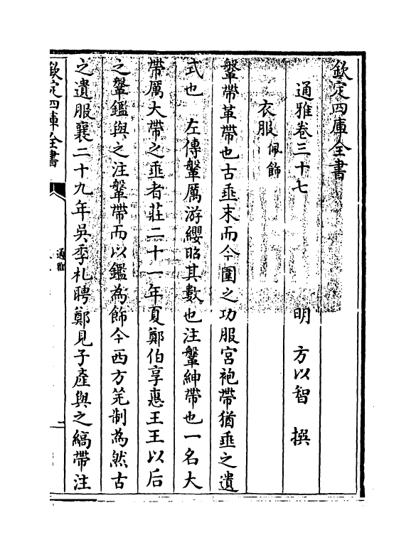 14372-通雅卷三十七~卷三十八 (明)方以智.pdf_第3页