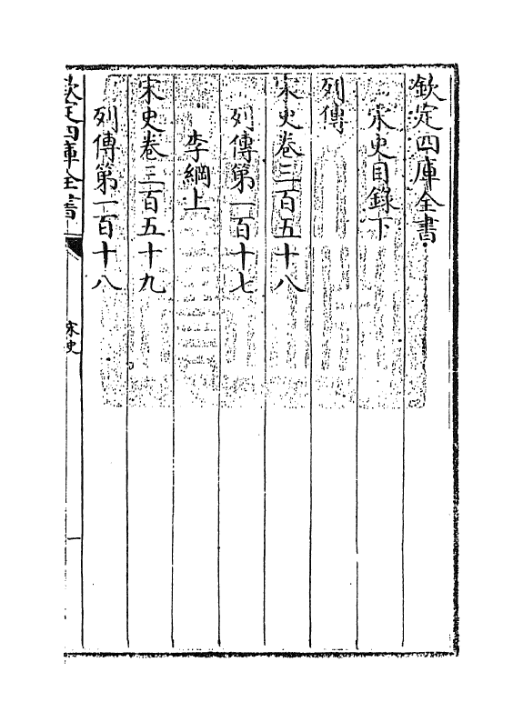 14132-宋史目录下 (元)托克托.pdf_第3页