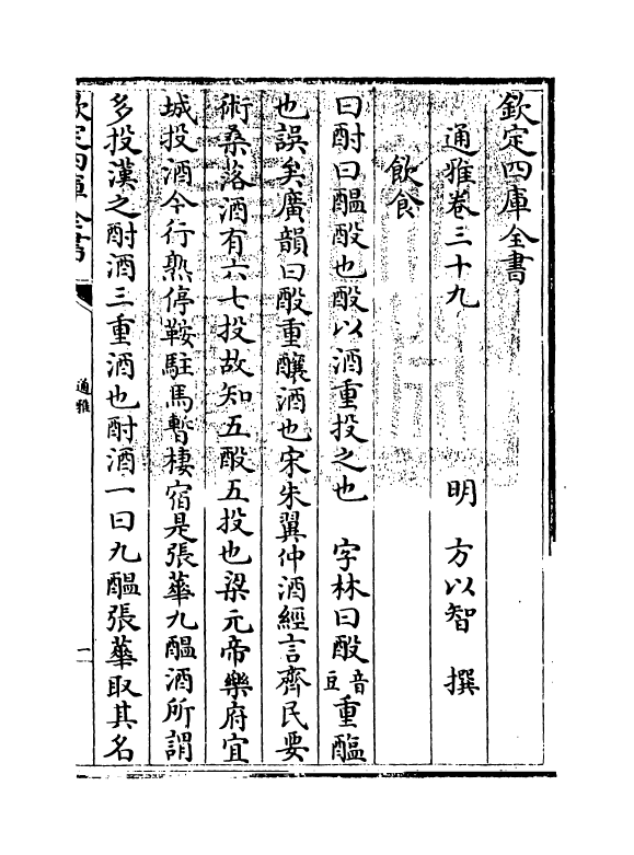 14376-通雅卷三十九~卷四十 (明)方以智.pdf_第3页