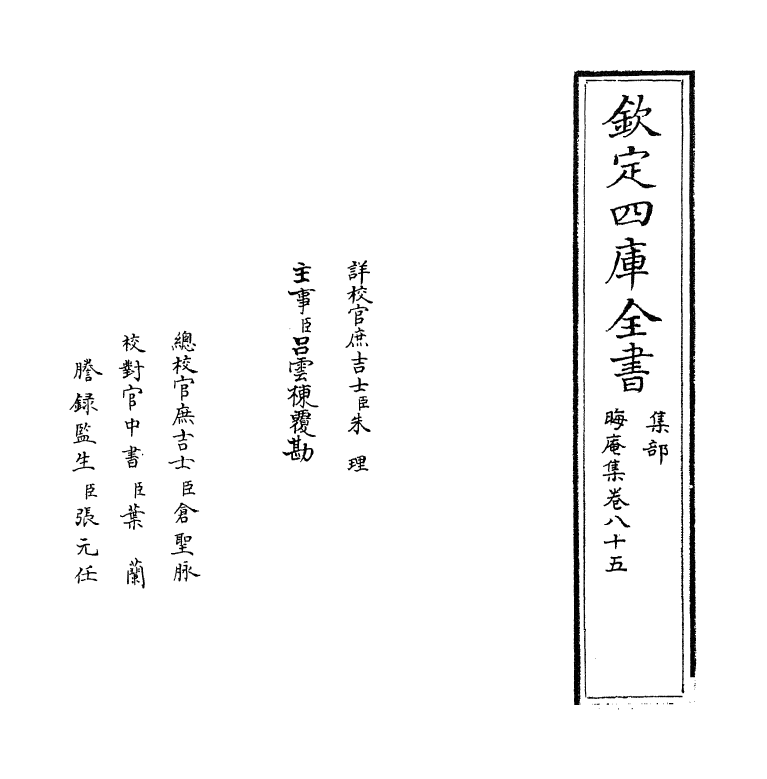 13893-晦庵集卷八十五~卷八十六 (宋)朱熹.pdf_第2页