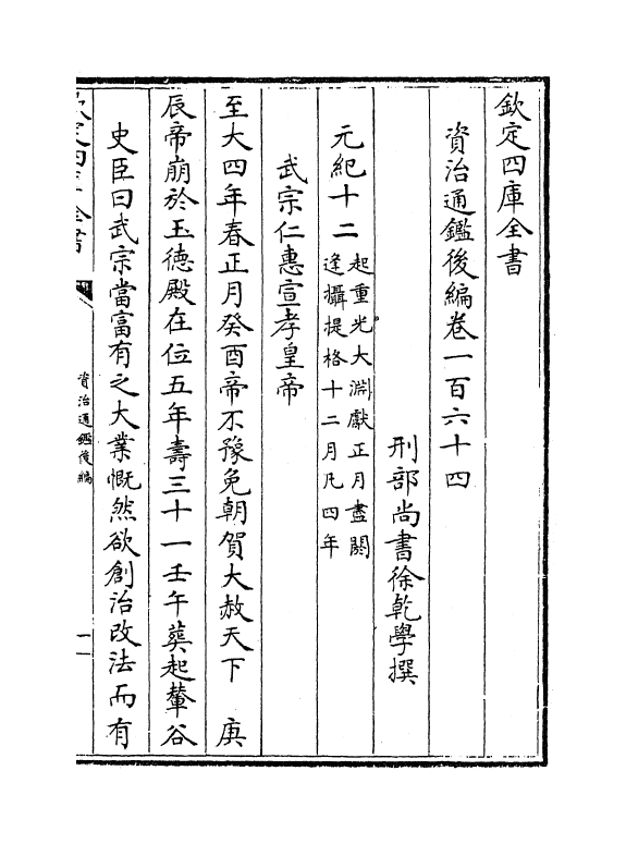 14232-资治通鉴后编卷一百六十四~卷一百六十五 (清)徐乾学.pdf_第2页