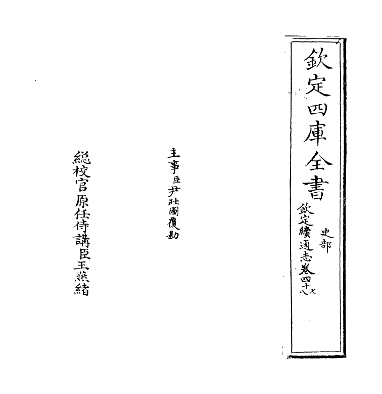 13568-钦定续通志卷四十七~卷四十八 (清)嵇璜.pdf_第2页