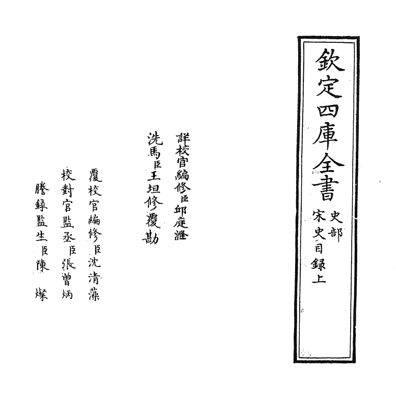 14130-宋史目录上 (元)托克托.pdf_第2页