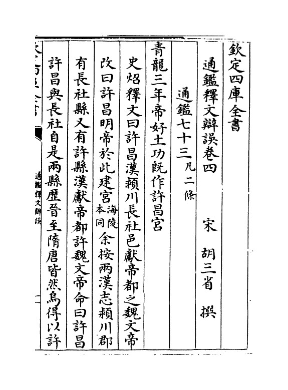 13750-通鉴释文辩误卷四~卷六 (元)胡三省.pdf_第2页