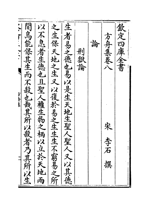 14381-方舟集卷八~卷十 (宋)李石.pdf_第2页