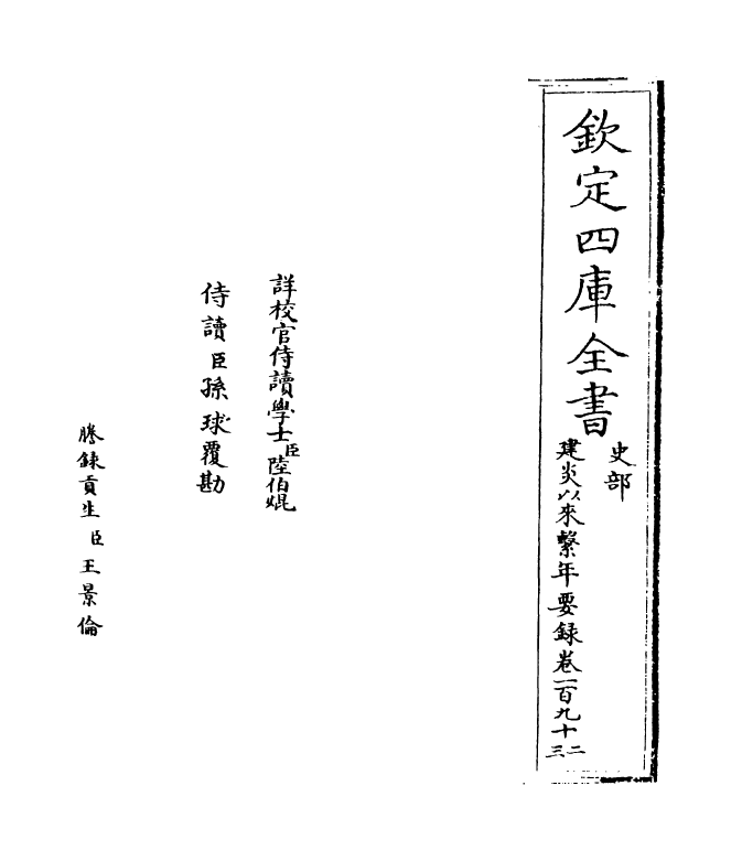 14025-建炎以来系年要录卷一百九十二~卷一百九十三 (宋)李心传.pdf_第2页