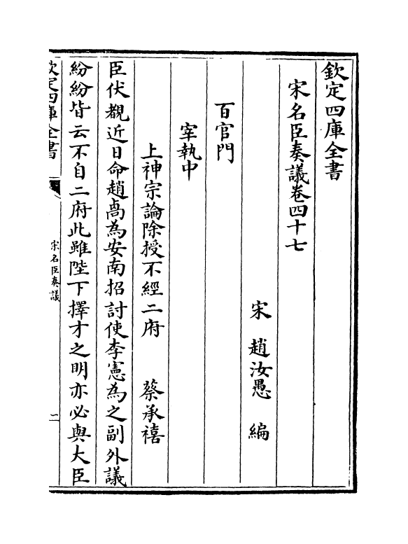 14062-宋名臣奏议卷四十七~卷四十九 (宋)赵汝愚.pdf_第2页